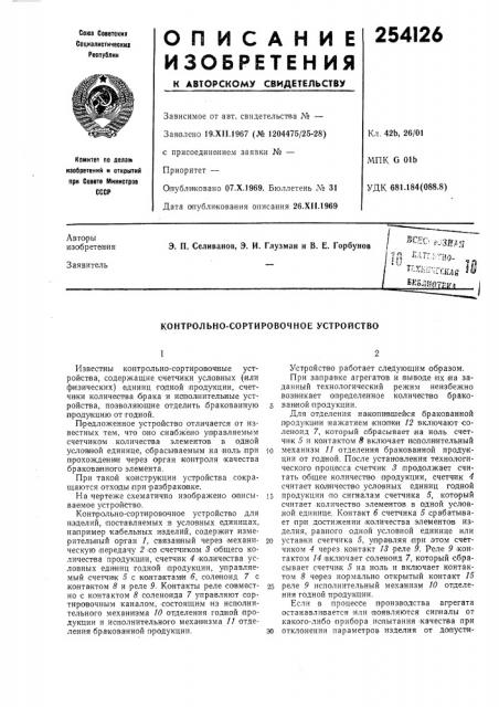 Контрольно-сортировочное устройство (патент 254126)