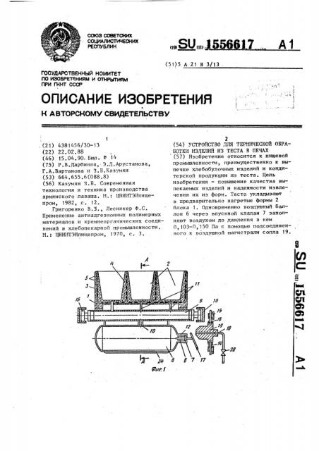 Устройство для термической обработки изделий из теста в печах (патент 1556617)