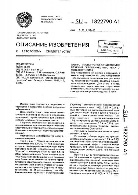 Противовирусное средство для лечения герпетического кератоконъюнктивита (патент 1822790)