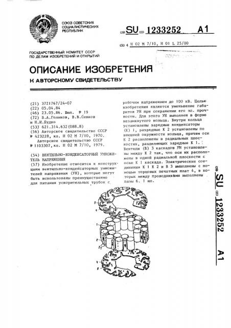 Вентильно-конденсаторный умножитель напряжения (патент 1233252)