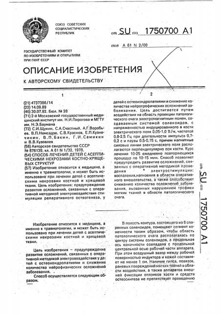 Способ лечения детей с асептическими некрозами костно- хрящевых структур (патент 1750700)