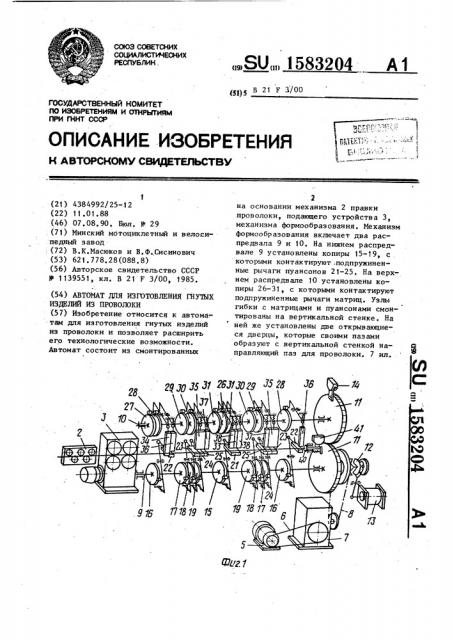 Автомат для изготовления гнутых изделий из проволоки (патент 1583204)