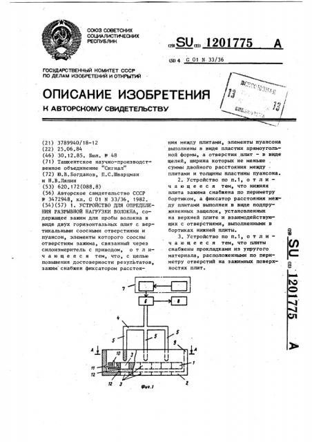 Устройство для определения разрывной нагрузки волокна (патент 1201775)