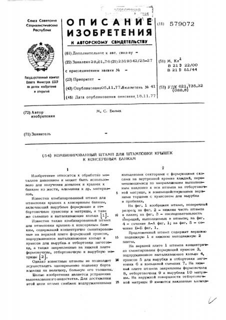 Комбинированный штамп для штамповки крышек к консервным банкам (патент 579072)