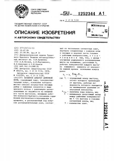 Засыпной аппарат доменной печи (патент 1252344)