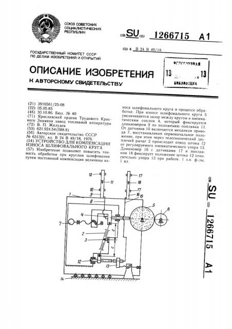 Устройство для компенсации износа шлифовального круга (патент 1266715)