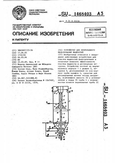 Устройство для непрерывного фильтрования жидкостей (патент 1468403)