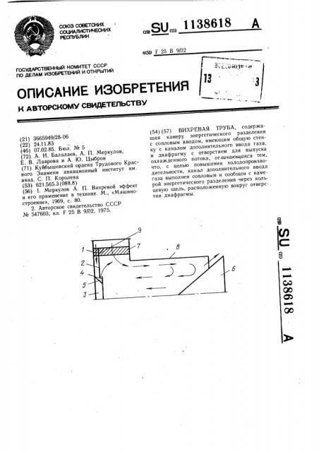 Вихревая труба (патент 1138618)