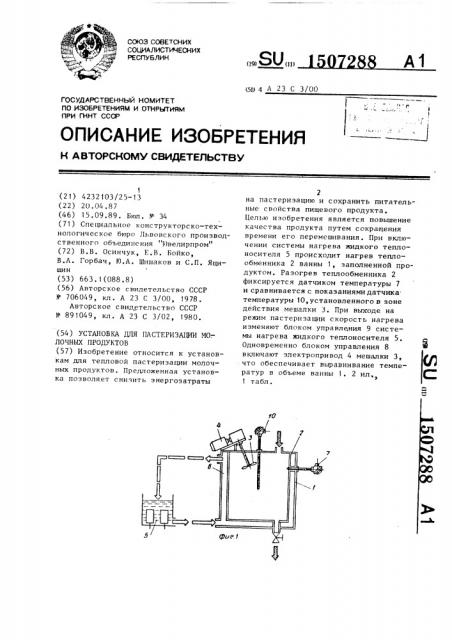 Установка для пастеризации молочных продуктов (патент 1507288)