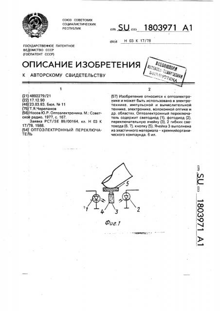 Оптоэлектронный переключатель (патент 1803971)