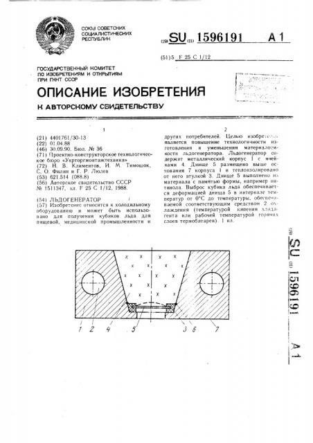 Льдогенератор (патент 1596191)