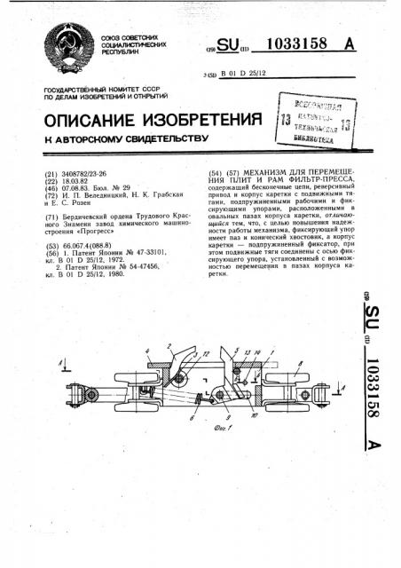 Механизм для перемещения плит и рам фильтр-пресса (патент 1033158)