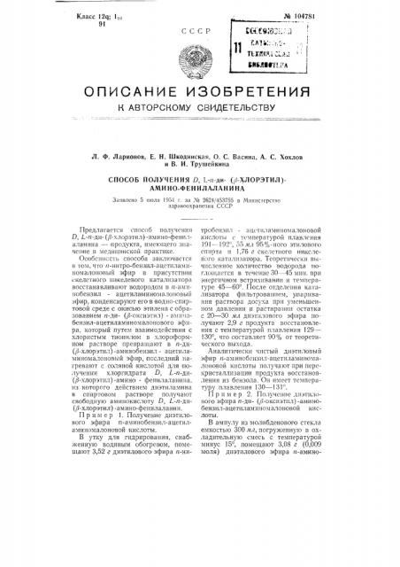 Способ получения d, l-п-ди-(бета-хлорэтил)-амино- фенилаланина (патент 104781)