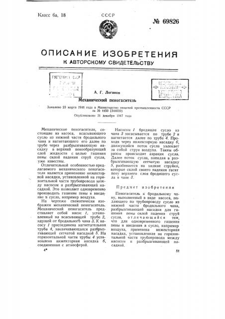 Механический пеногаситель (патент 69826)