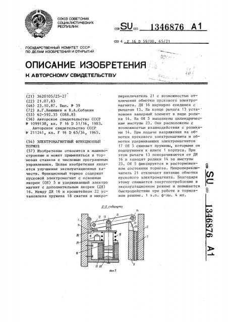 Электромагнитный фрикционный тормоз (патент 1346876)