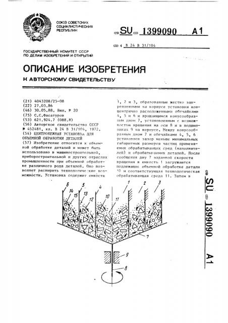 Центробежная установка для объемной обработки деталей (патент 1399090)