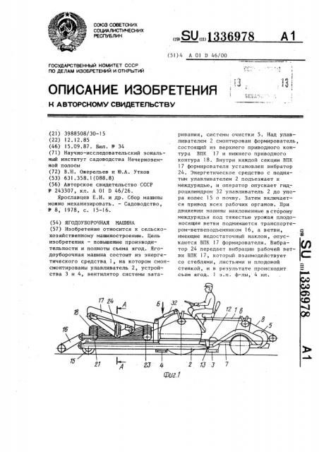 Ягодоуборочная машина (патент 1336978)