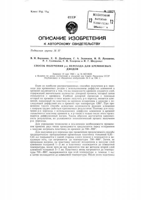 Способ получения p-n перехода для кремниевых диодов (патент 136476)