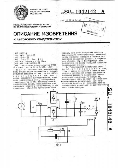 Регулируемый преобразователь постоянного напряжения с высоковольтным выходом (патент 1042142)