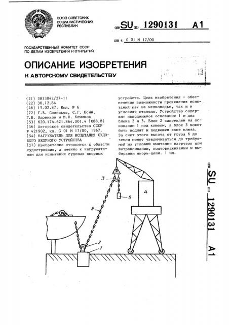 Нагружатель для испытания судового якорного устройства (патент 1290131)