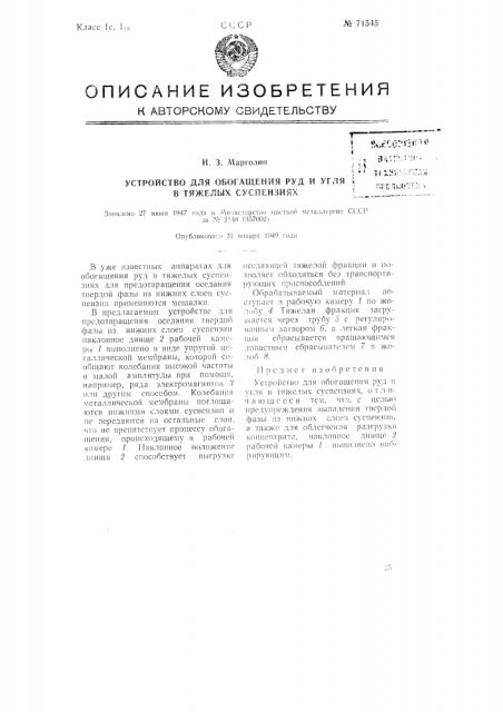 Устройство для обогащения руд и угля в тяжелых суспензиях (патент 71545)
