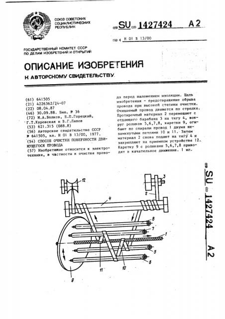 Способ очистки поверхности движущегося провода (патент 1427424)