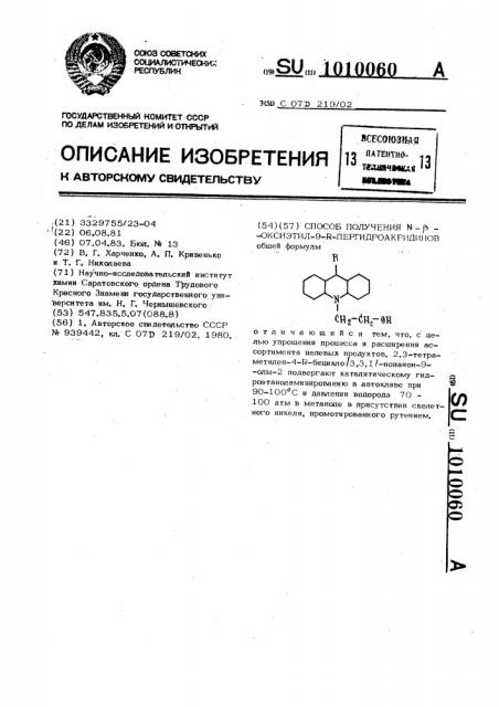 Способ получения @ - @ -оксиэтил-9- @ -пергидроакридинов (патент 1010060)