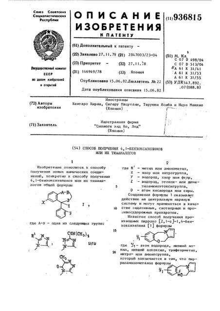 Способ получения 4,1-бензоксазепинов или их тиааналогов (патент 936815)