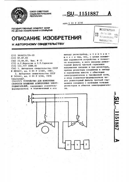 Устройство для измерения скорости вращения асинхронных электродвигателей (патент 1151887)