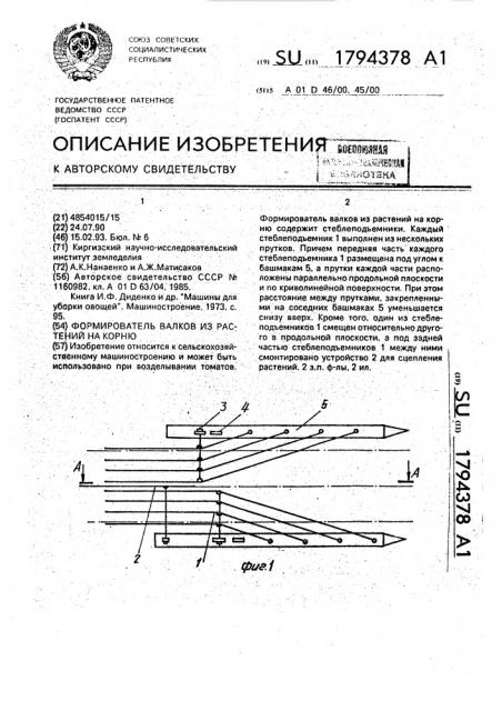 Формирователь валкой из растений на корню (патент 1794378)