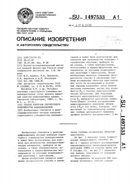 Способ контроля структурного совершенства монокристаллов (патент 1497533)