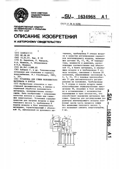 Установка для сушки волокнистого материала в бунтах (патент 1634968)