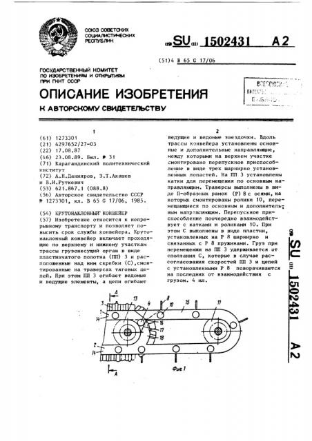 Крутонаклонный конвейер (патент 1502431)