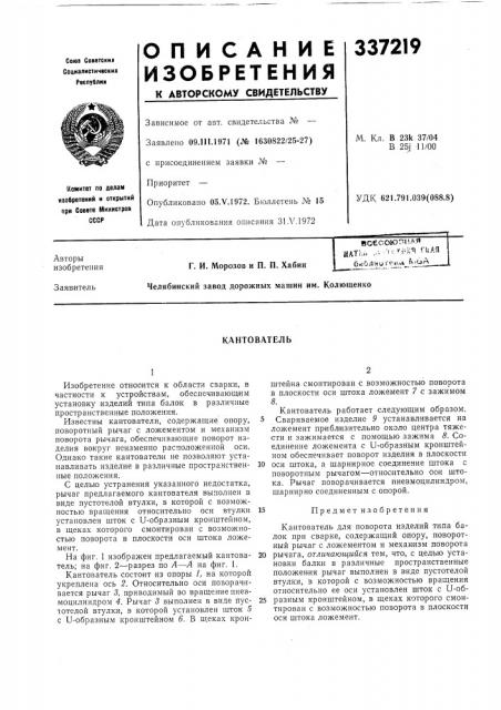 Кантователь (патент 337219)