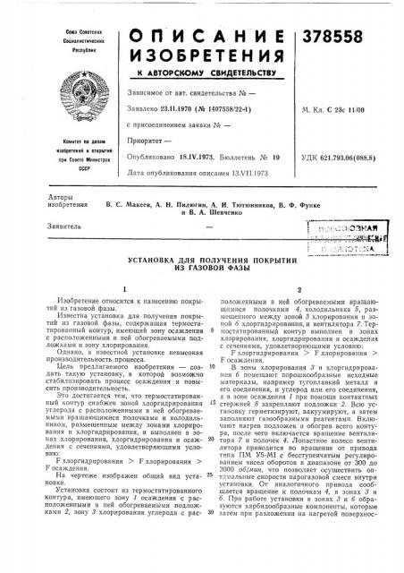 Установка для получения покрытий из газовой фазы (патент 378558)