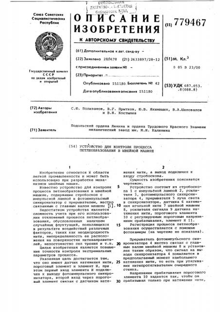 Устройство для контроля процесса теплеобразования в швейной машине (патент 779467)