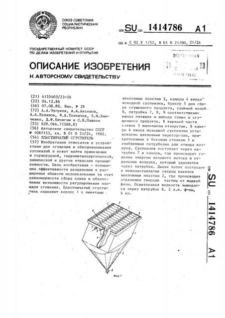 Пластинчатый сгуститель (патент 1414786)