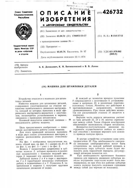 Машина для штамповки деталей (патент 426732)