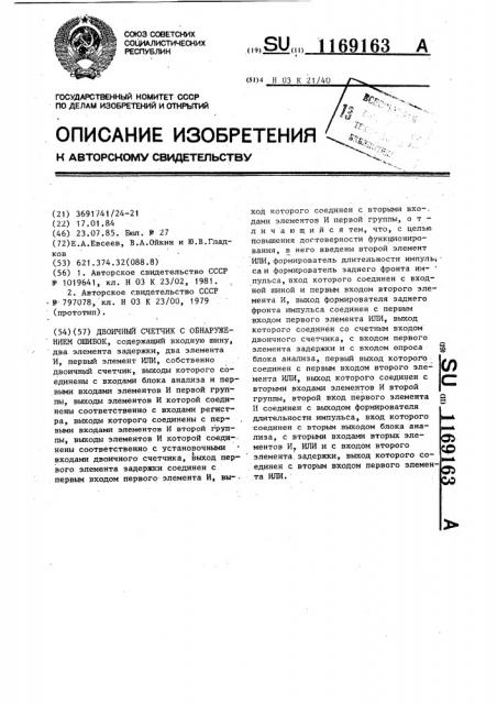 Двоичный счетчик с обнаружением ошибок (патент 1169163)