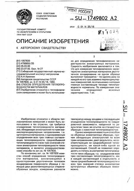 Способ определения теплопроводности материалов (патент 1749802)