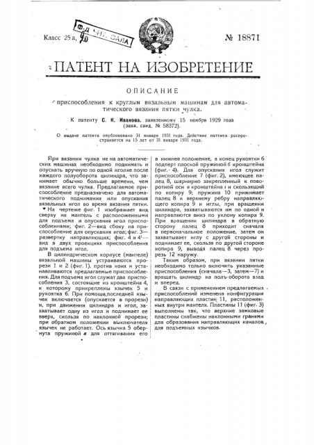 Приспособление к круглым вязальным машинам для автоматического вязания пятки чулка (патент 18871)