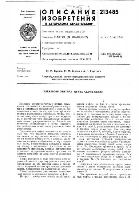 Электромагнитная муфта скольжения (патент 213485)