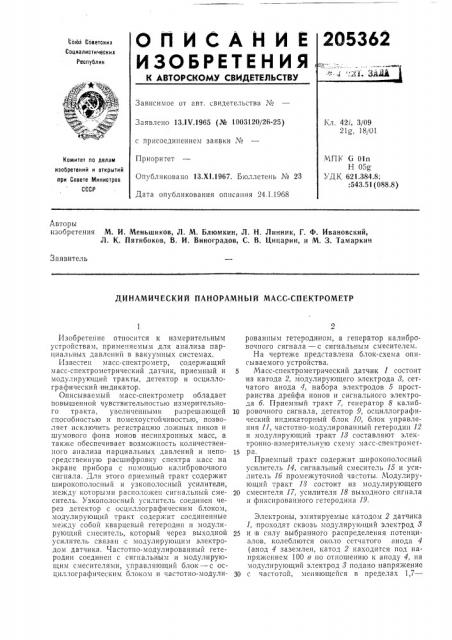 Динамический панорамный масс-спектрометр (патент 205362)