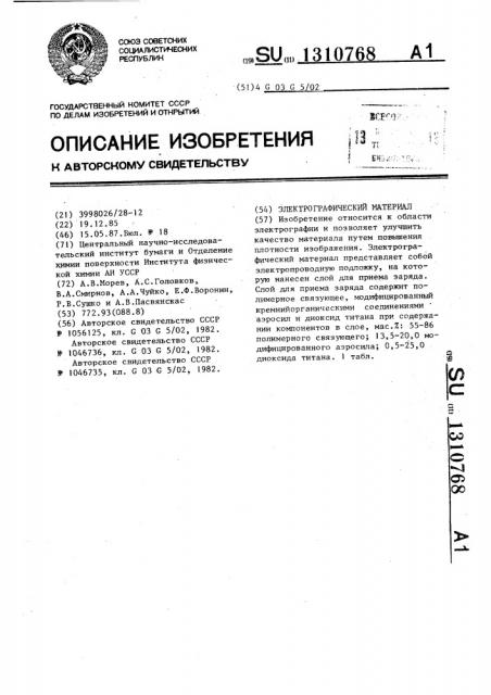 Электрографический материал (патент 1310768)