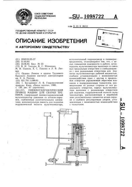 Пневмогидравлический привод машин для сварки трением (патент 1098722)