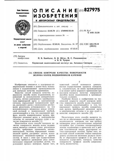 Способ контроля качества поверхностижелоба колец подшипников качения (патент 827975)