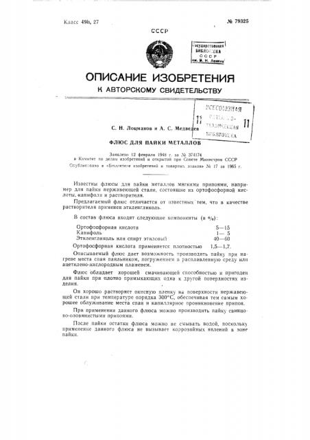 Патент ссср  79325 (патент 79325)