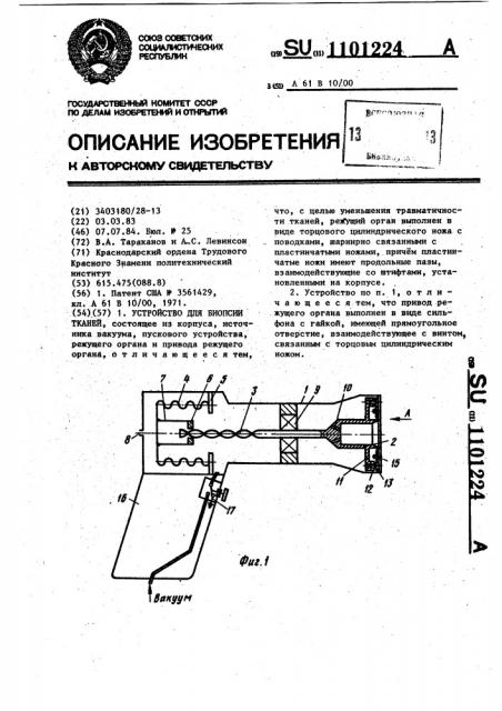 Устройство для биопсии тканей (патент 1101224)