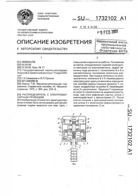 Распределитель с электромагнитным приводом (патент 1732102)