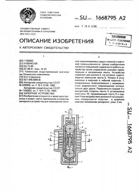 Запорное устройство (патент 1668795)